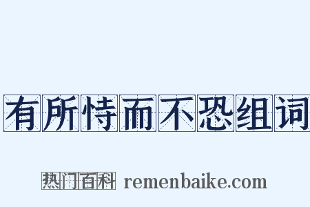 有所恃而不恐组词是什么意思的图片